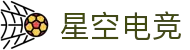 星空电竞(StarSky Sports)官网-华语电竞行业引领者"