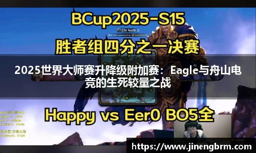 2025世界大师赛升降级附加赛：Eagle与舟山电竞的生死较量之战