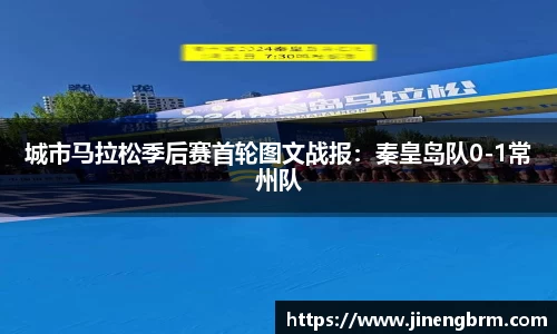 城市马拉松季后赛首轮图文战报：秦皇岛队0-1常州队