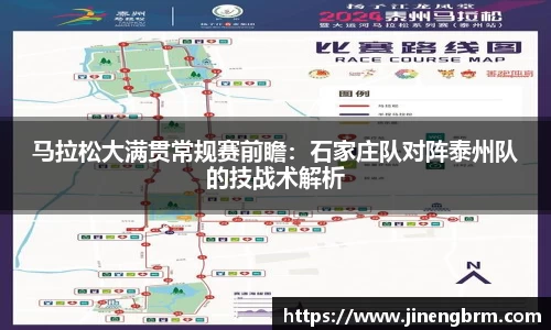 马拉松大满贯常规赛前瞻：石家庄队对阵泰州队的技战术解析
