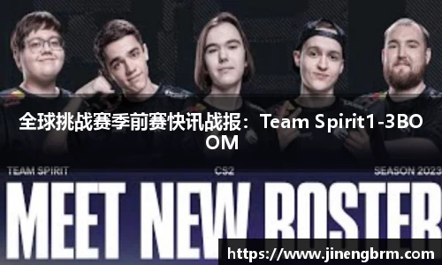 全球挑战赛季前赛快讯战报：Team Spirit1-3BOOM