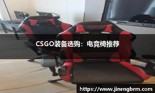CSGO装备选购：电竞椅推荐