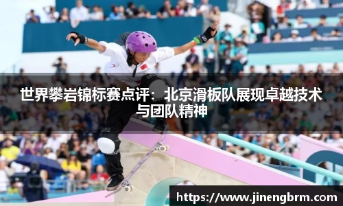 世界攀岩锦标赛点评：北京滑板队展现卓越技术与团队精神
