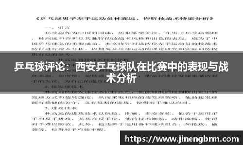 乒乓球评论：西安乒乓球队在比赛中的表现与战术分析