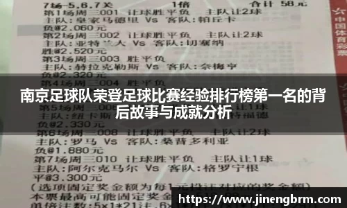 南京足球队荣登足球比赛经验排行榜第一名的背后故事与成就分析