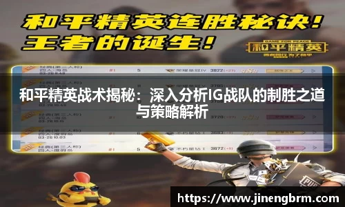 和平精英战术揭秘：深入分析IG战队的制胜之道与策略解析