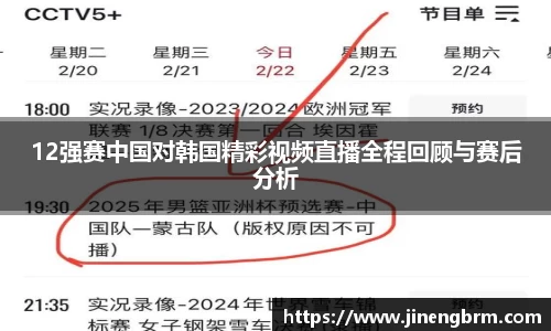 12强赛中国对韩国精彩视频直播全程回顾与赛后分析
