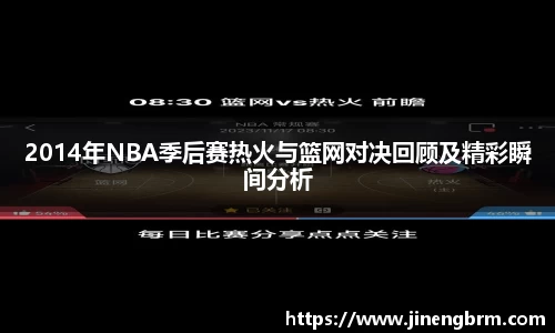 2014年NBA季后赛热火与篮网对决回顾及精彩瞬间分析