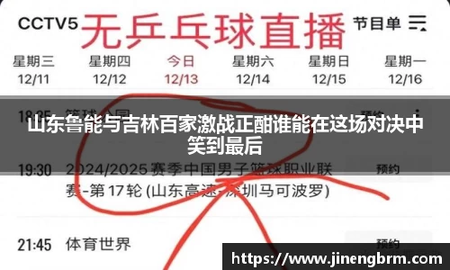 山东鲁能与吉林百家激战正酣谁能在这场对决中笑到最后