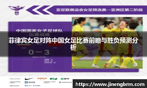菲律宾女足对阵中国女足比赛前瞻与胜负预测分析