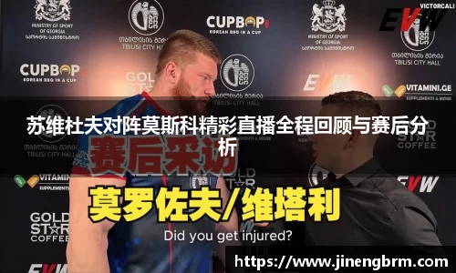 苏维杜夫对阵莫斯科精彩直播全程回顾与赛后分析