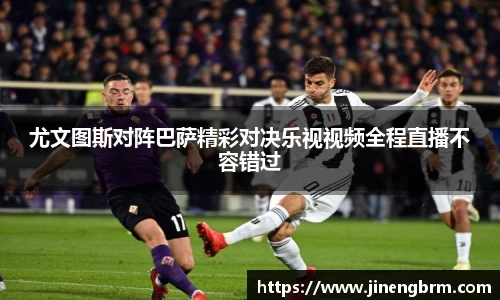 尤文图斯对阵巴萨精彩对决乐视视频全程直播不容错过