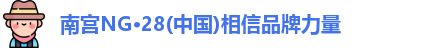 南宫NG28首页